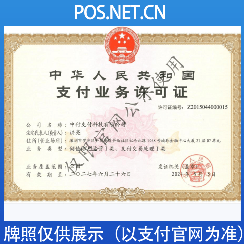 太原中付支付牌照