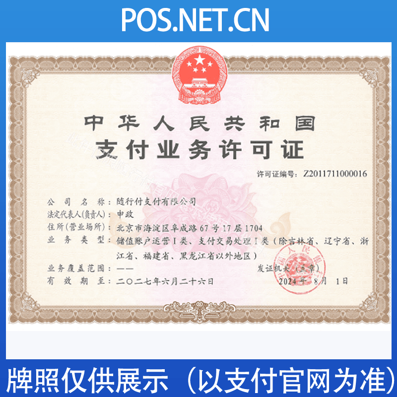 太原随行付支付牌照